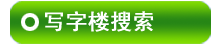 ��ԭд��¥������Ϣ